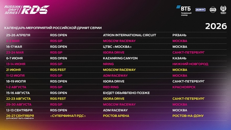 Российская Дрифт Серия представила календарь летнего сезона-2026