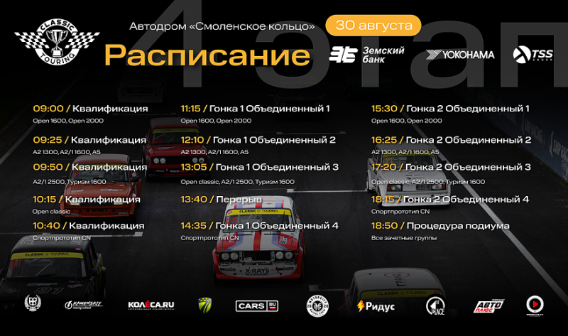 Classic Touring возвращаются на «Смоленское кольцо»